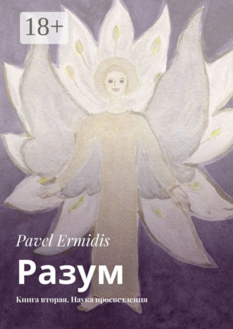 . Разум. Книга вторая. Наука просветления