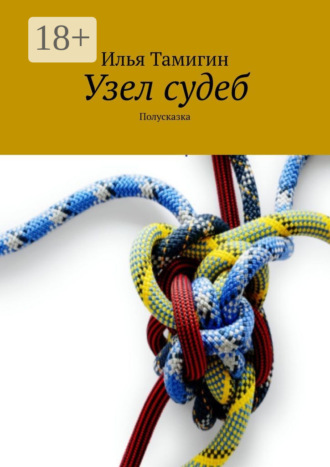 . Узел судеб. Полусказка