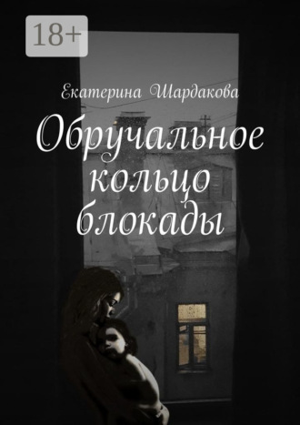 Екатерина Шардакова. Обручальное кольцо блокады