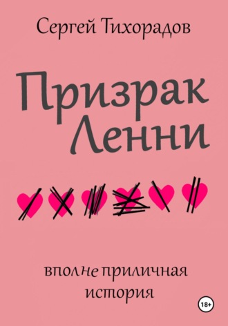 . Призрак Ленни