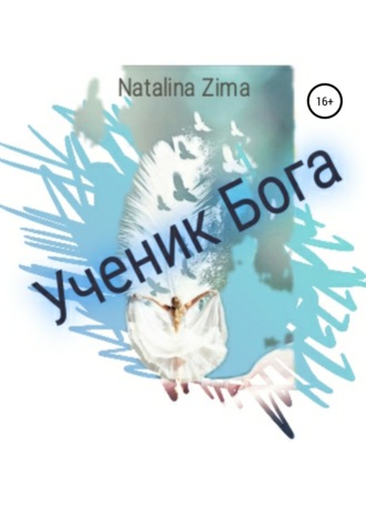 . Ученик Бога