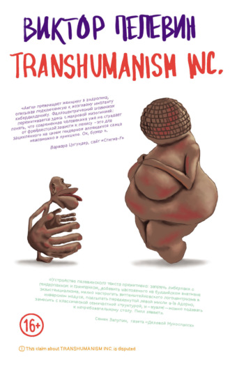 . TRANSHUMANISM INC. (Трансгуманизм Inc.)