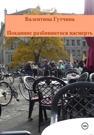 Валентина Дмитриевна Гутчина. Покаяние разбившегося насмерть