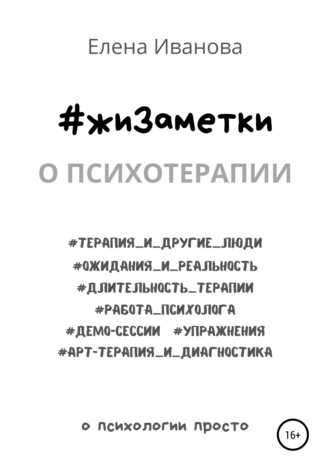 Елена Иванова. #жиЗаметки. О психотерапии