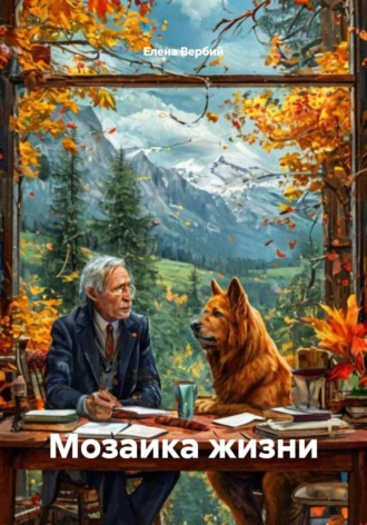 . Мозаика жизни