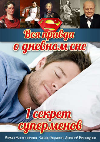 . Вся правда о дневном сне