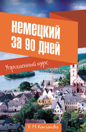 Евгения Какзанова. Немецкий за 90 дней. Упрощенный курс