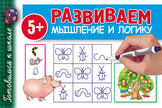 . Развиваем мышление и логику