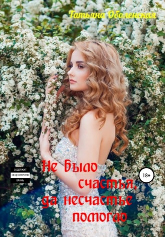 . Не было счастья, да несчастье помогло