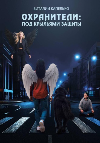 Виталий Иванович Капелько. Охранители: под крыльями защиты