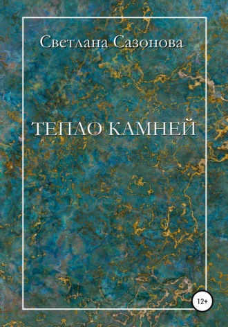 . Тепло камней