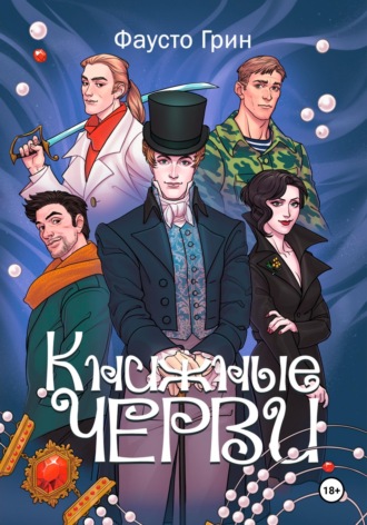 Фаусто Грин. Книжные Черви. Том 1