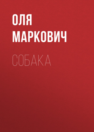 . Собака