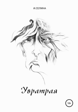. Увратрая
