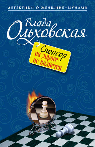 . Спонсор на дороге не валяется
