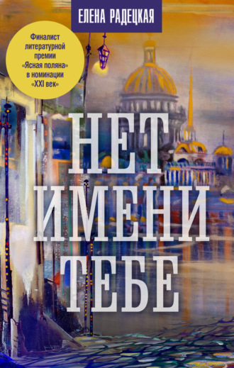 Елена Радецкая. Нет имени тебе…