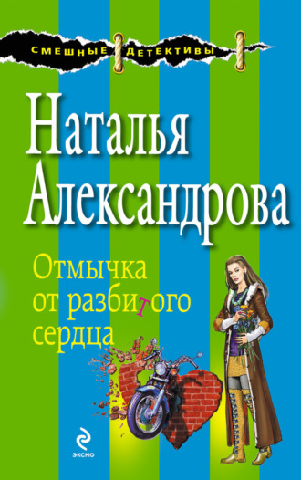 . Отмычка от разбитого сердца