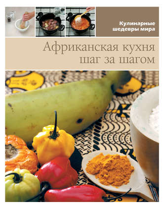 . Африканская кухня шаг за шагом