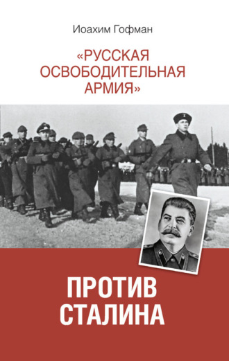 Иоахим Гофман. «Русская освободительная армия» против Сталина