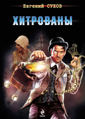 . Хитрованы
