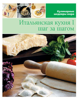 . Итальянская кухня шаг за шагом – 1