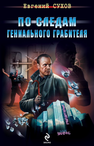 . По следам гениального грабителя