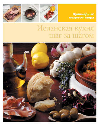. Испанская кухня шаг за шагом