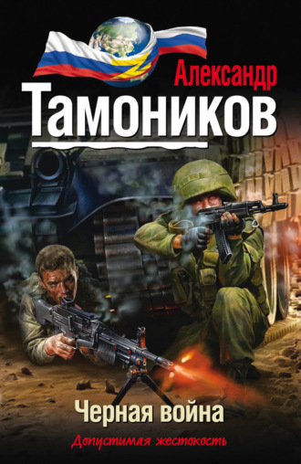 . Черная война