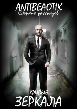 . Кривые зеркала (сборник)