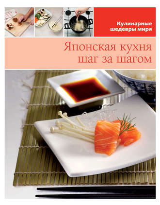 . Японская кухня шаг за шагом