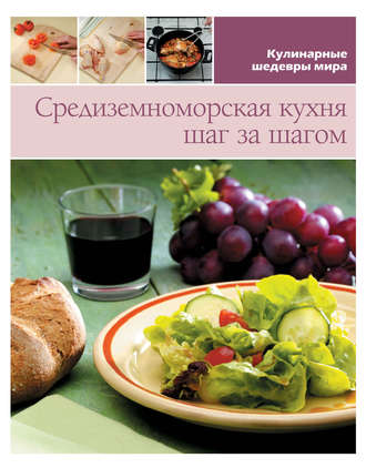 . Средиземноморская кухня шаг за шагом