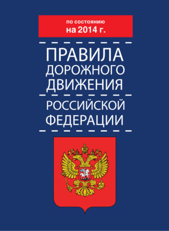 . Правила дорожного движения Российской Федерации по состоянию на 2014 г.
