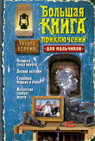 Эдуард Веркин. Большая книга приключений для мальчиков (сборник)