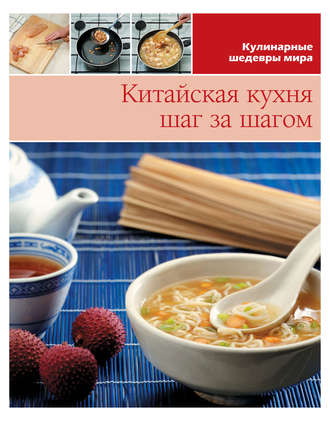 . Китайская кухня шаг за шагом