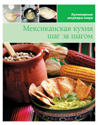 . Мексиканская кухня шаг за шагом