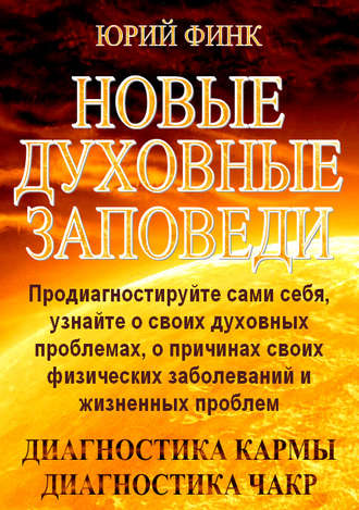 . Новые духовные заповеди