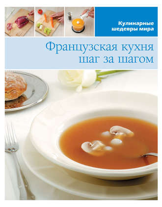 . Французская кухня шаг за шагом