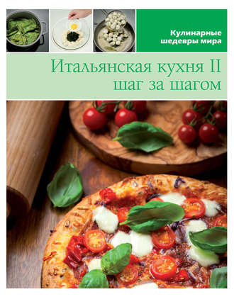 . Итальянская кухня шаг за шагом – 2