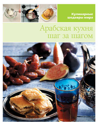 . Арабская кухня шаг за шагом