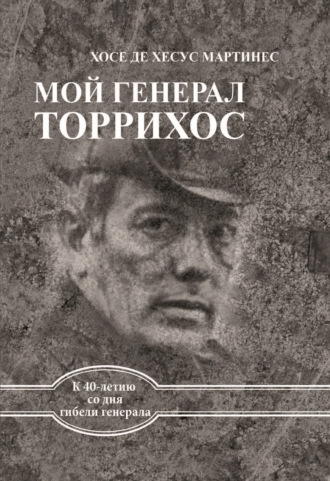 . Мой генерал Торрихос