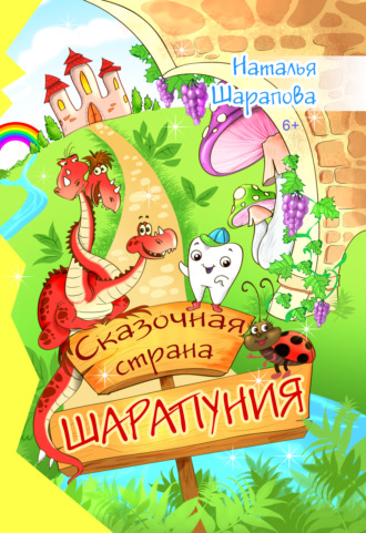 Наталья Шарапова. Сказочная страна Шарапуния