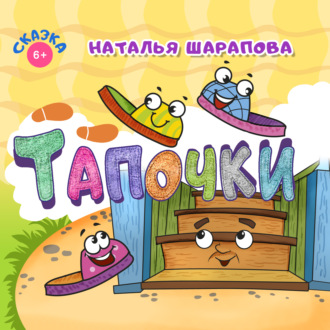 . Тапочки