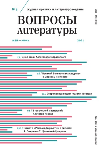 . Вопросы литературы № 3 Май – Июнь 2021