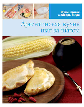 . Аргентинская кухня шаг за шагом