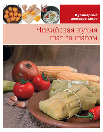 . Чилийская кухня шаг за шагом