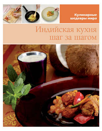 . Индийская кухня шаг за шагом