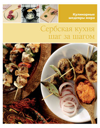 . Сербская кухня шаг за шагом