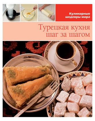 . Турецкая кухня шаг за шагом