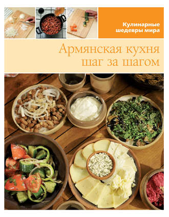 . Армянская кухня шаг за шагом