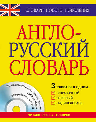 . Англо-русский словарь. 3 словаря в одном. Справочный, учебный, аудиословарь